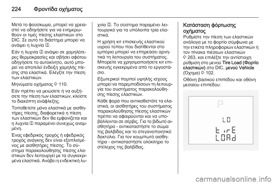 OPEL CORSA 2015 Εγχειρίδιο Οδηγιών Χρήσης και Λειτουργίας (in Greek) 224Φροντίδα οχήματος
Μετά το φούσκωμα, μπορεί να χρεια‐
στεί να οδηγήσετε για να ενημερω‐
θούν οι τιμές πίεση OPEL CORSA 2015 Εγχειρίδιο Οδηγιών Χρήσης και Λειτουργίας (in Greek) 224Φροντίδα οχήματος
Μετά το φούσκωμα, μπορεί να χρεια‐
στεί να οδηγήσετε για να ενημερω‐
θούν οι τιμές πίεση