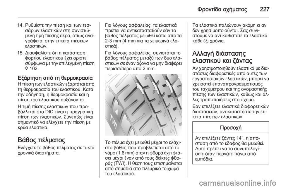 OPEL CORSA 2015 Εγχειρίδιο Οδηγιών Χρήσης και Λειτουργίας (in Greek) Φροντίδα οχήματος227
14. Ρυθμίστε την πίεση και των τεσ‐σάρων ελαστικών στη συνιστώ‐
μενη τιμή πίεσης αέρα, όπ OPEL CORSA 2015 Εγχειρίδιο Οδηγιών Χρήσης και Λειτουργίας (in Greek) Φροντίδα οχήματος227
14. Ρυθμίστε την πίεση και των τεσ‐σάρων ελαστικών στη συνιστώ‐
μενη τιμή πίεσης αέρα, όπ