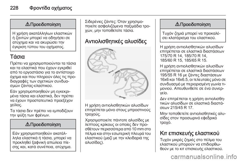 OPEL CORSA 2015 Εγχειρίδιο Οδηγιών Χρήσης και Λειτουργίας (in Greek) 228Φροντίδα οχήματος9Προειδοποίηση
Η χρήση ακατάλληλων ελαστικών
ή ζαντών μπορεί να οδηγήσει σε
ατύχημα και ν OPEL CORSA 2015 Εγχειρίδιο Οδηγιών Χρήσης και Λειτουργίας (in Greek) 228Φροντίδα οχήματος9Προειδοποίηση
Η χρήση ακατάλληλων ελαστικών
ή ζαντών μπορεί να οδηγήσει σε
ατύχημα και ν