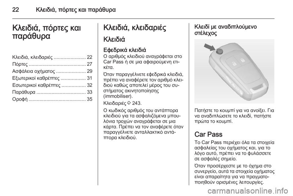 OPEL CORSA 2015 Εγχειρίδιο Οδηγιών Χρήσης και Λειτουργίας (in Greek) 22Κλειδιά, πόρτες και παράθυραΚλειδιά, πόρτες και
παράθυραΚλειδιά, κλειδαριές .......................22
Πόρτες .................. OPEL CORSA 2015 Εγχειρίδιο Οδηγιών Χρήσης και Λειτουργίας (in Greek) 22Κλειδιά, πόρτες και παράθυραΚλειδιά, πόρτες και
παράθυραΚλειδιά, κλειδαριές .......................22
Πόρτες ..................