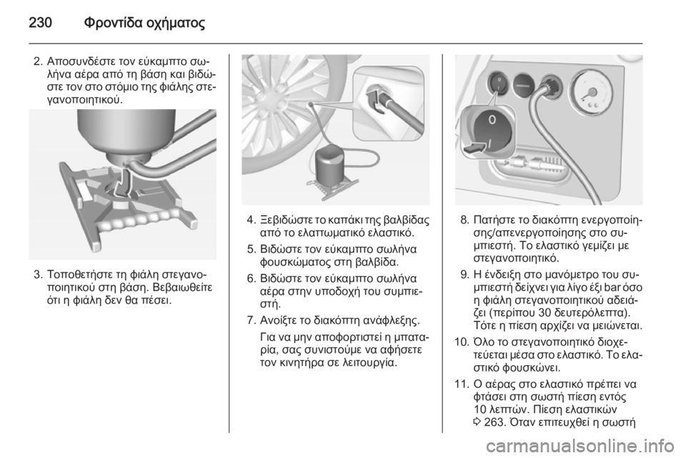 OPEL CORSA 2015 Εγχειρίδιο Οδηγιών Χρήσης και Λειτουργίας (in Greek) 230Φροντίδα οχήματος
2. Αποσυνδέστε τον εύκαμπτο σω‐λήνα αέρα από τη βάση και βιδώ‐
στε τον στο στόμιο της φιά OPEL CORSA 2015 Εγχειρίδιο Οδηγιών Χρήσης και Λειτουργίας (in Greek) 230Φροντίδα οχήματος
2. Αποσυνδέστε τον εύκαμπτο σω‐λήνα αέρα από τη βάση και βιδώ‐
στε τον στο στόμιο της φιά