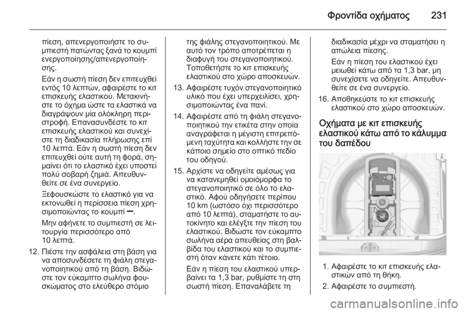 OPEL CORSA 2015 Εγχειρίδιο Οδηγιών Χρήσης και Λειτουργίας (in Greek) Φροντίδα οχήματος231
πίεση, απενεργοποιήστε το συ‐
μπιεστή πατώντας ξανά το κουμπί
ενεργοποίησης/απενεργοπο OPEL CORSA 2015 Εγχειρίδιο Οδηγιών Χρήσης και Λειτουργίας (in Greek) Φροντίδα οχήματος231
πίεση, απενεργοποιήστε το συ‐
μπιεστή πατώντας ξανά το κουμπί
ενεργοποίησης/απενεργοπο