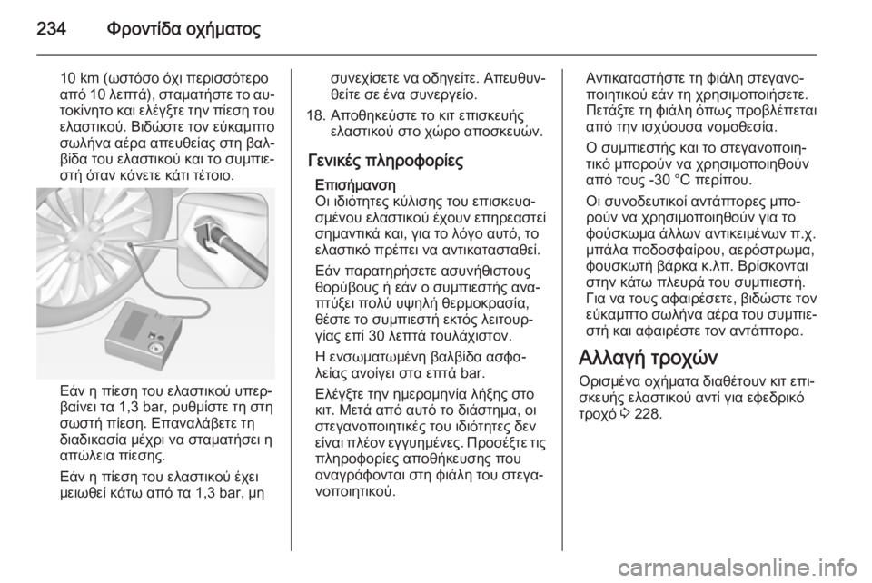 OPEL CORSA 2015 Εγχειρίδιο Οδηγιών Χρήσης και Λειτουργίας (in Greek) 234Φροντίδα οχήματος
10 km (ωστόσο όχι περισσότερο
από 10 λεπτά), σταματήστε το αυ‐
τοκίνητο και ελέγξτε την πίεση OPEL CORSA 2015 Εγχειρίδιο Οδηγιών Χρήσης και Λειτουργίας (in Greek) 234Φροντίδα οχήματος
10 km (ωστόσο όχι περισσότερο
από 10 λεπτά), σταματήστε το αυ‐
τοκίνητο και ελέγξτε την πίεση