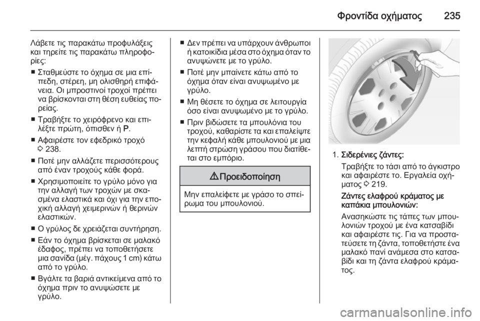 OPEL CORSA 2015 Εγχειρίδιο Οδηγιών Χρήσης και Λειτουργίας (in Greek) Φροντίδα οχήματος235
Λάβετε τις παρακάτω προφυλάξεις
και τηρείτε τις παρακάτω πληροφο‐
ρίες:
■ Σταθμεύστε το OPEL CORSA 2015 Εγχειρίδιο Οδηγιών Χρήσης και Λειτουργίας (in Greek) Φροντίδα οχήματος235
Λάβετε τις παρακάτω προφυλάξεις
και τηρείτε τις παρακάτω πληροφο‐
ρίες:
■ Σταθμεύστε το