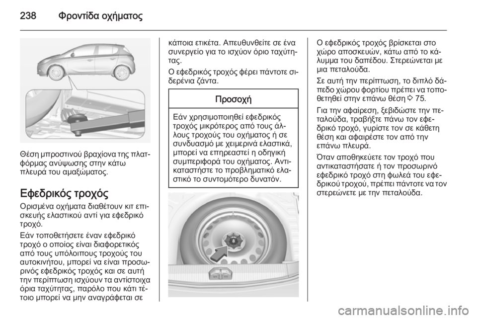OPEL CORSA 2015 Εγχειρίδιο Οδηγιών Χρήσης και Λειτουργίας (in Greek) 238Φροντίδα οχήματος
Θέση μπροστινού βραχίονα της πλατ‐φόρμας ανύψωσης στην κάτω
πλευρά του αμαξώματος.
Εφεδ OPEL CORSA 2015 Εγχειρίδιο Οδηγιών Χρήσης και Λειτουργίας (in Greek) 238Φροντίδα οχήματος
Θέση μπροστινού βραχίονα της πλατ‐φόρμας ανύψωσης στην κάτω
πλευρά του αμαξώματος.
Εφεδ