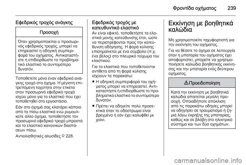 OPEL CORSA 2015 Εγχειρίδιο Οδηγιών Χρήσης και Λειτουργίας (in Greek) Φροντίδα οχήματος239
Εφεδρικός τροχός ανάγκηςΠροσοχή
Όταν χρησιμοποιείται ο προσωρι‐
νός εφεδρικός τροχός, OPEL CORSA 2015 Εγχειρίδιο Οδηγιών Χρήσης και Λειτουργίας (in Greek) Φροντίδα οχήματος239
Εφεδρικός τροχός ανάγκηςΠροσοχή
Όταν χρησιμοποιείται ο προσωρι‐
νός εφεδρικός τροχός,