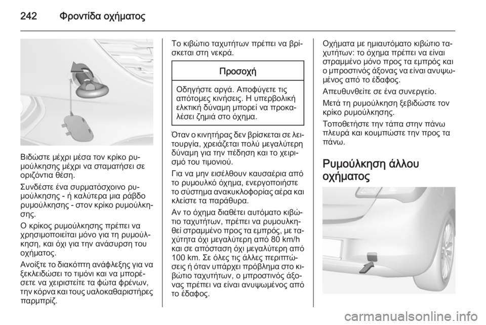 OPEL CORSA 2015 Εγχειρίδιο Οδηγιών Χρήσης και Λειτουργίας (in Greek) 242Φροντίδα οχήματος
Βιδώστε μέχρι μέσα τον κρίκο ρυ‐
μούλκησης μέχρι να σταματήσει σε
οριζόντια θέση.
Συνδέσ OPEL CORSA 2015 Εγχειρίδιο Οδηγιών Χρήσης και Λειτουργίας (in Greek) 242Φροντίδα οχήματος
Βιδώστε μέχρι μέσα τον κρίκο ρυ‐
μούλκησης μέχρι να σταματήσει σε
οριζόντια θέση.
Συνδέσ