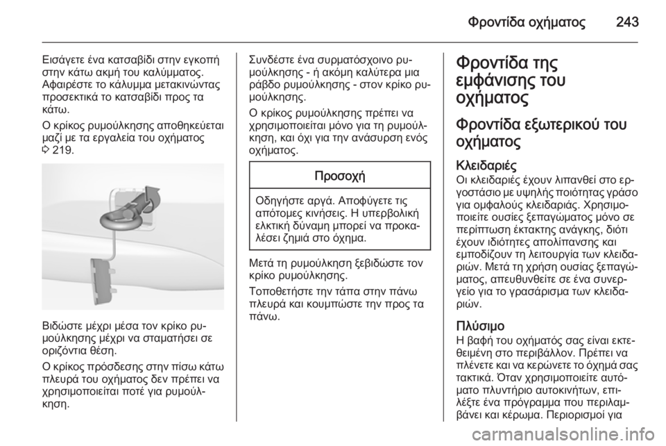 OPEL CORSA 2015 Εγχειρίδιο Οδηγιών Χρήσης και Λειτουργίας (in Greek) Φροντίδα οχήματος243
Εισάγετε ένα κατσαβίδι στην εγκοπή
στην κάτω ακμή του καλύμματος.
Αφαιρέστε το κάλυμμα μ OPEL CORSA 2015 Εγχειρίδιο Οδηγιών Χρήσης και Λειτουργίας (in Greek) Φροντίδα οχήματος243
Εισάγετε ένα κατσαβίδι στην εγκοπή
στην κάτω ακμή του καλύμματος.
Αφαιρέστε το κάλυμμα μ