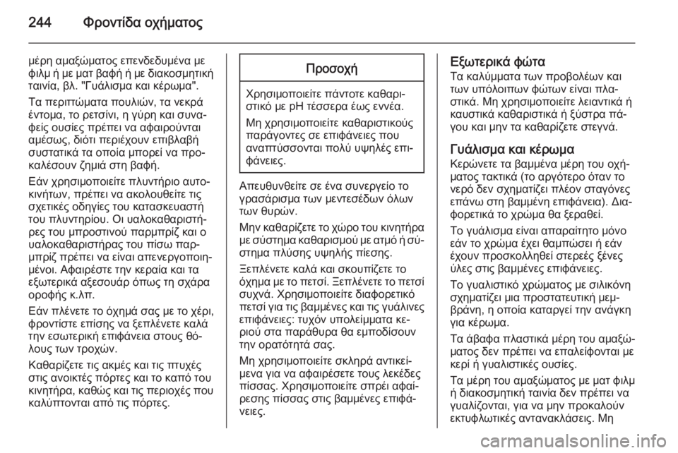 OPEL CORSA 2015 Εγχειρίδιο Οδηγιών Χρήσης και Λειτουργίας (in Greek) 244Φροντίδα οχήματος
μέρη αμαξώματος επενδεδυμένα με
φιλμ ή με ματ βαφή ή με διακοσμητική
ταινία, βλ. "Γυάλισ OPEL CORSA 2015 Εγχειρίδιο Οδηγιών Χρήσης και Λειτουργίας (in Greek) 244Φροντίδα οχήματος
μέρη αμαξώματος επενδεδυμένα με
φιλμ ή με ματ βαφή ή με διακοσμητική
ταινία, βλ. "Γυάλισ