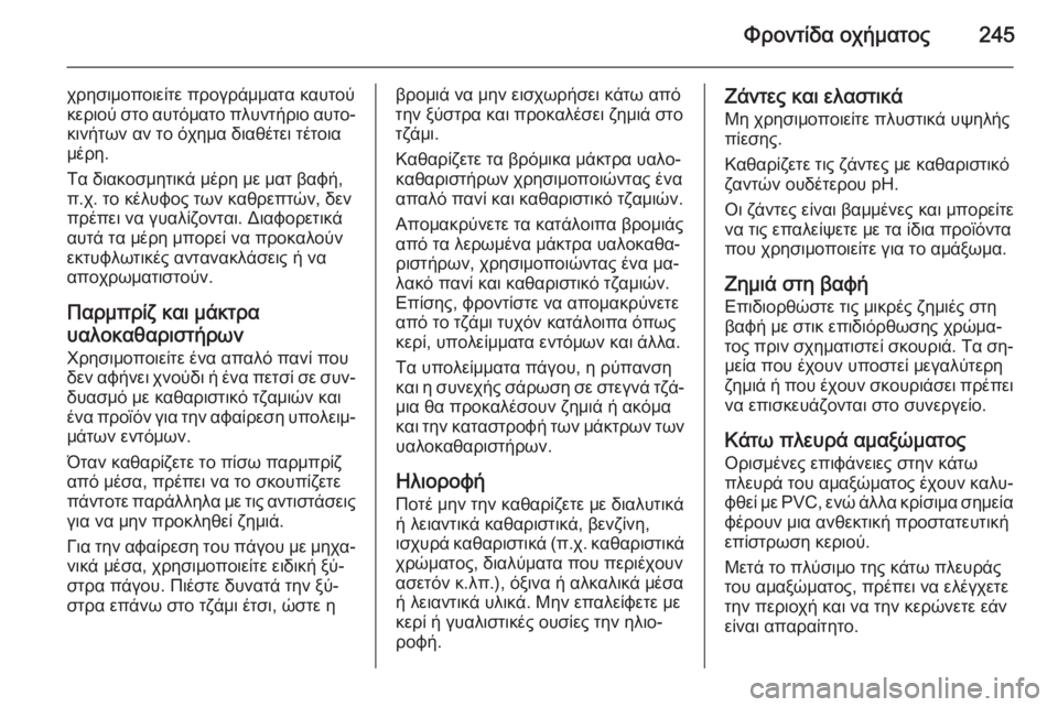 OPEL CORSA 2015 Εγχειρίδιο Οδηγιών Χρήσης και Λειτουργίας (in Greek) Φροντίδα οχήματος245
χρησιμοποιείτε προγράμματα καυτού
κεριού στο αυτόματο πλυντήριο αυτο‐ κινήτων αν το όχ OPEL CORSA 2015 Εγχειρίδιο Οδηγιών Χρήσης και Λειτουργίας (in Greek) Φροντίδα οχήματος245
χρησιμοποιείτε προγράμματα καυτού
κεριού στο αυτόματο πλυντήριο αυτο‐ κινήτων αν το όχ