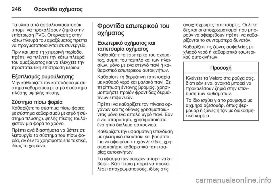 OPEL CORSA 2015 Εγχειρίδιο Οδηγιών Χρήσης και Λειτουργίας (in Greek) 246Φροντίδα οχήματος
Τα υλικά από άσφαλτο/καουτσούκ
μπορεί να προκαλέσουν ζημιά στην
επίστρωση PVC. Οι εργασίες OPEL CORSA 2015 Εγχειρίδιο Οδηγιών Χρήσης και Λειτουργίας (in Greek) 246Φροντίδα οχήματος
Τα υλικά από άσφαλτο/καουτσούκ
μπορεί να προκαλέσουν ζημιά στην
επίστρωση PVC. Οι εργασίες