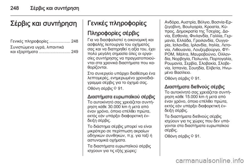 OPEL CORSA 2015 Εγχειρίδιο Οδηγιών Χρήσης και Λειτουργίας (in Greek) 248Σέρβις και συντήρησηΣέρβις και συντήρησηΓενικές πληροφορίες..................248
Συνιστώμενα υγρά, λιπαντικά
και ε OPEL CORSA 2015 Εγχειρίδιο Οδηγιών Χρήσης και Λειτουργίας (in Greek) 248Σέρβις και συντήρησηΣέρβις και συντήρησηΓενικές πληροφορίες..................248
Συνιστώμενα υγρά, λιπαντικά
και ε