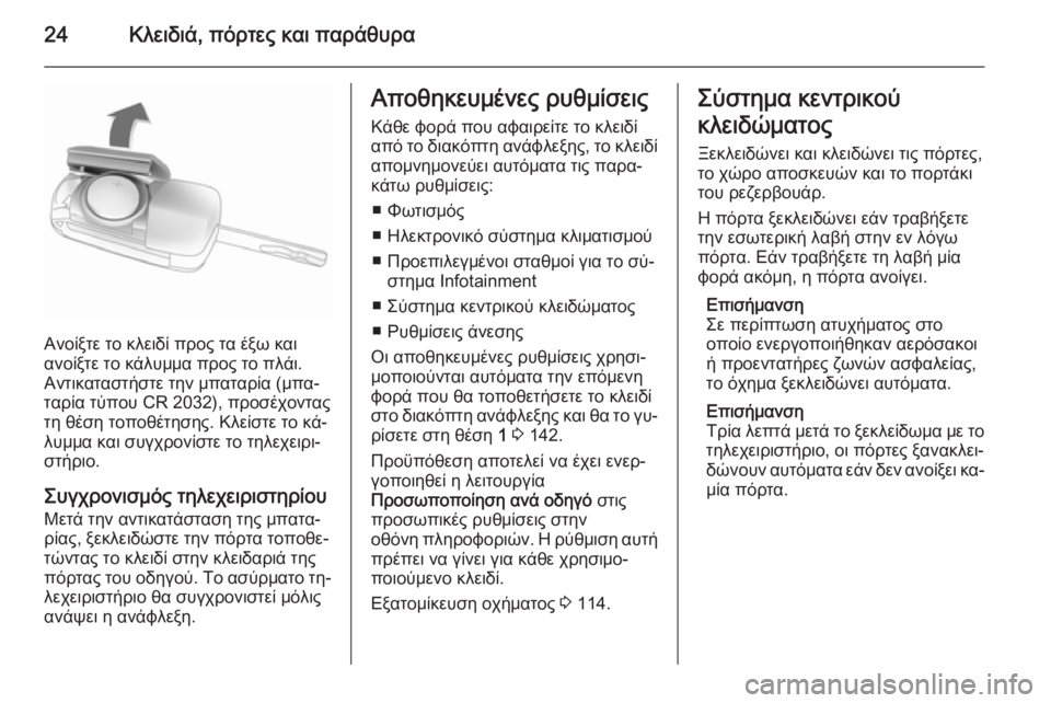 OPEL CORSA 2015 Εγχειρίδιο Οδηγιών Χρήσης και Λειτουργίας (in Greek) 24Κλειδιά, πόρτες και παράθυρα
Ανοίξτε το κλειδί προς τα έξω και
ανοίξτε το κάλυμμα προς το πλάι.
Αντικαταστήσ OPEL CORSA 2015 Εγχειρίδιο Οδηγιών Χρήσης και Λειτουργίας (in Greek) 24Κλειδιά, πόρτες και παράθυρα
Ανοίξτε το κλειδί προς τα έξω και
ανοίξτε το κάλυμμα προς το πλάι.
Αντικαταστήσ