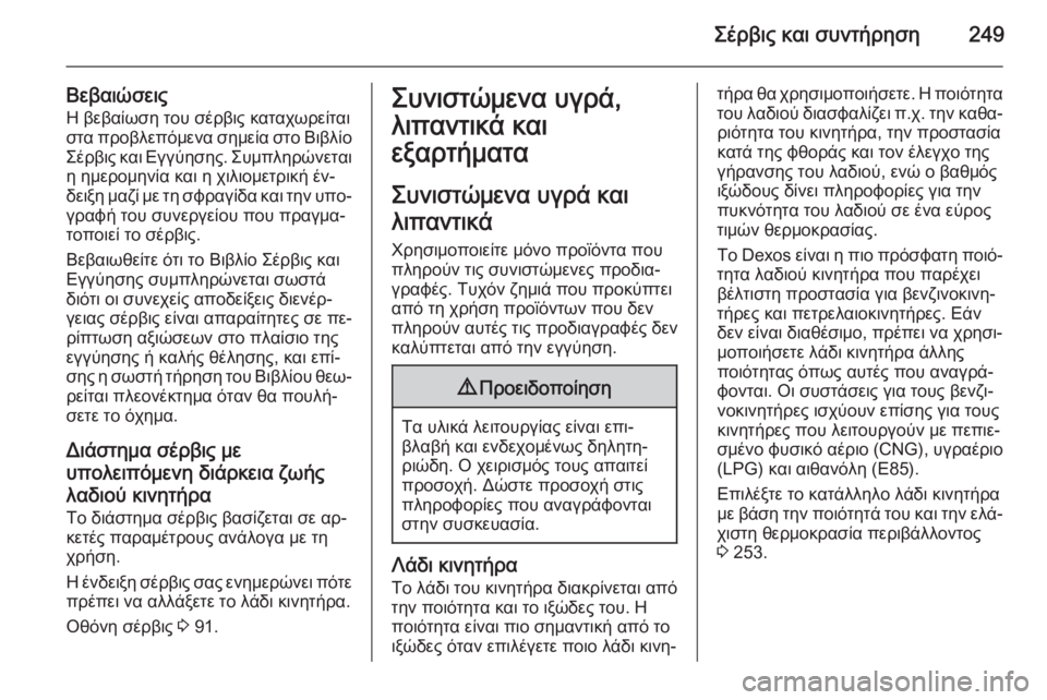 OPEL CORSA 2015 Εγχειρίδιο Οδηγιών Χρήσης και Λειτουργίας (in Greek) Σέρβις και συντήρηση249
ΒεβαιώσειςΗ βεβαίωση του σέρβις καταχωρείταιστα προβλεπόμενα σημεία στο Βιβλίο
Σέρβ OPEL CORSA 2015 Εγχειρίδιο Οδηγιών Χρήσης και Λειτουργίας (in Greek) Σέρβις και συντήρηση249
ΒεβαιώσειςΗ βεβαίωση του σέρβις καταχωρείταιστα προβλεπόμενα σημεία στο Βιβλίο
Σέρβ