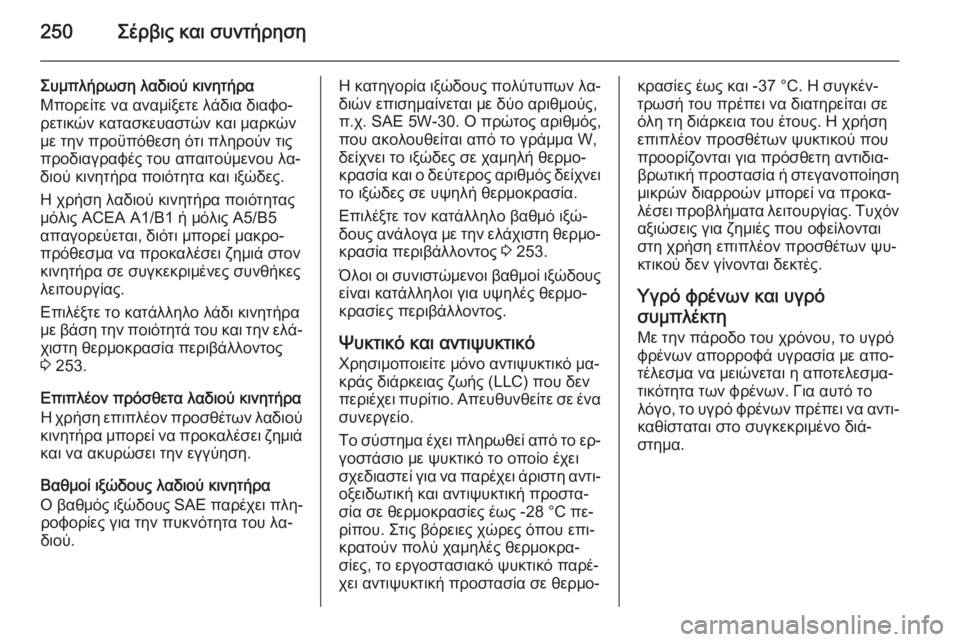 OPEL CORSA 2015 Εγχειρίδιο Οδηγιών Χρήσης και Λειτουργίας (in Greek) 250Σέρβις και συντήρηση
Συμπλήρωση λαδιού κινητήρα
Μπορείτε να αναμίξετε λάδια διαφο‐
ρετικών κατασκευαστών OPEL CORSA 2015 Εγχειρίδιο Οδηγιών Χρήσης και Λειτουργίας (in Greek) 250Σέρβις και συντήρηση
Συμπλήρωση λαδιού κινητήρα
Μπορείτε να αναμίξετε λάδια διαφο‐
ρετικών κατασκευαστών