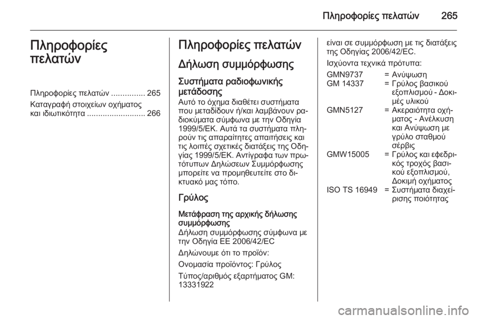 OPEL CORSA 2015 Εγχειρίδιο Οδηγιών Χρήσης και Λειτουργίας (in Greek) Πληροφορίες πελατών265Πληροφορίες
πελατώνΠληροφορίες πελατών ...............265
Καταγραφή στοιχείων οχήματος και ιδ OPEL CORSA 2015 Εγχειρίδιο Οδηγιών Χρήσης και Λειτουργίας (in Greek) Πληροφορίες πελατών265Πληροφορίες
πελατώνΠληροφορίες πελατών ...............265
Καταγραφή στοιχείων οχήματος και ιδ