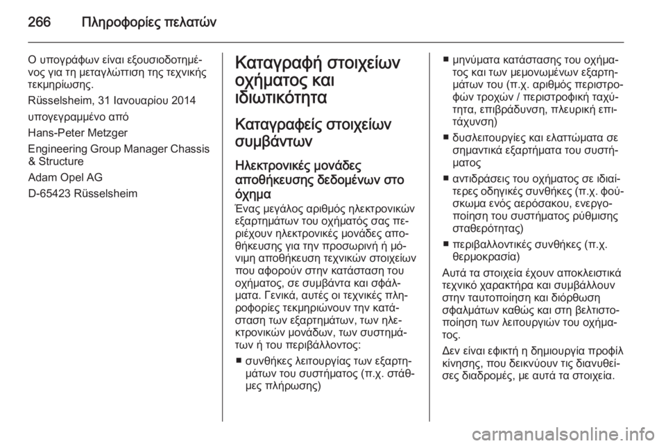 OPEL CORSA 2015 Εγχειρίδιο Οδηγιών Χρήσης και Λειτουργίας (in Greek) 266Πληροφορίες πελατών
Ο υπογράφων είναι εξουσιοδοτημέ‐
νος για τη μεταγλώττιση της τεχνικής
τεκμηρίωσης.
Rüs OPEL CORSA 2015 Εγχειρίδιο Οδηγιών Χρήσης και Λειτουργίας (in Greek) 266Πληροφορίες πελατών
Ο υπογράφων είναι εξουσιοδοτημέ‐
νος για τη μεταγλώττιση της τεχνικής
τεκμηρίωσης.
Rüs