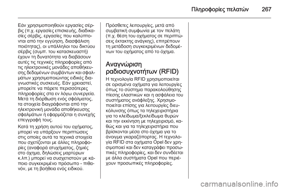 OPEL CORSA 2015 Εγχειρίδιο Οδηγιών Χρήσης και Λειτουργίας (in Greek) Πληροφορίες πελατών267
Εάν χρησιμοποιηθούν εργασίες σέρ‐
βις ( π.χ. εργασίες επισκευής, διαδικα‐
σίες σέρβις, OPEL CORSA 2015 Εγχειρίδιο Οδηγιών Χρήσης και Λειτουργίας (in Greek) Πληροφορίες πελατών267
Εάν χρησιμοποιηθούν εργασίες σέρ‐
βις ( π.χ. εργασίες επισκευής, διαδικα‐
σίες σέρβις,