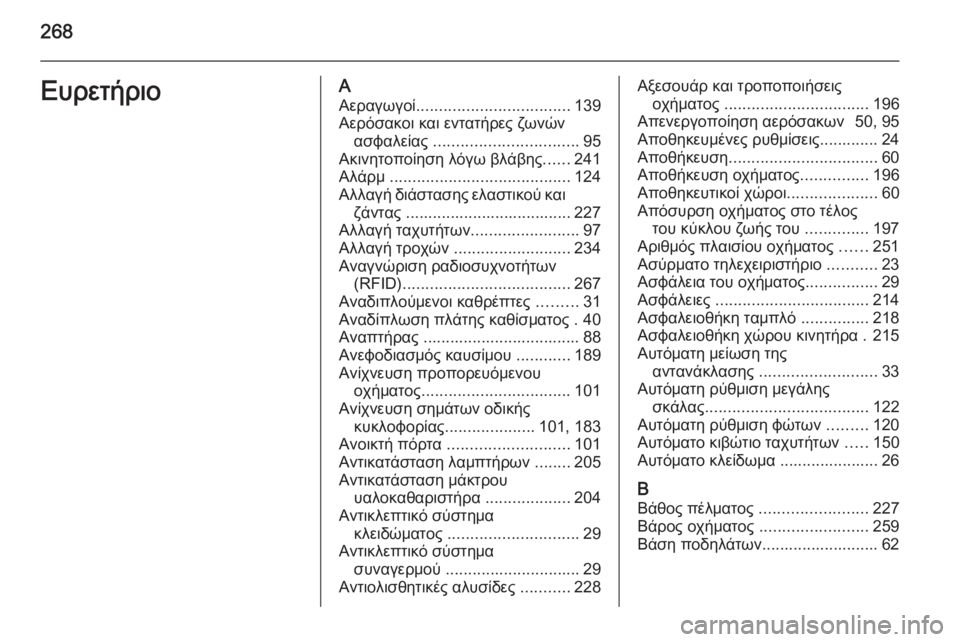 OPEL CORSA 2015 Εγχειρίδιο Οδηγιών Χρήσης και Λειτουργίας (in Greek) 268ΕυρετήριοΑΑεραγωγοί .................................. 139
Αερόσακοι και εντατήρες ζωνών ασφαλείας ................................ 95
Ακι OPEL CORSA 2015 Εγχειρίδιο Οδηγιών Χρήσης και Λειτουργίας (in Greek) 268ΕυρετήριοΑΑεραγωγοί .................................. 139
Αερόσακοι και εντατήρες ζωνών ασφαλείας ................................ 95
Ακι