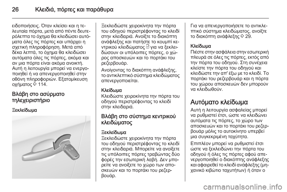OPEL CORSA 2015 Εγχειρίδιο Οδηγιών Χρήσης και Λειτουργίας (in Greek) 26Κλειδιά, πόρτες και παράθυρα
ειδοποιήσεις. Όταν κλείσει και η τε‐
λευταία πόρτα, μετά από πέντε δευτε‐
ρόλε OPEL CORSA 2015 Εγχειρίδιο Οδηγιών Χρήσης και Λειτουργίας (in Greek) 26Κλειδιά, πόρτες και παράθυρα
ειδοποιήσεις. Όταν κλείσει και η τε‐
λευταία πόρτα, μετά από πέντε δευτε‐
ρόλε