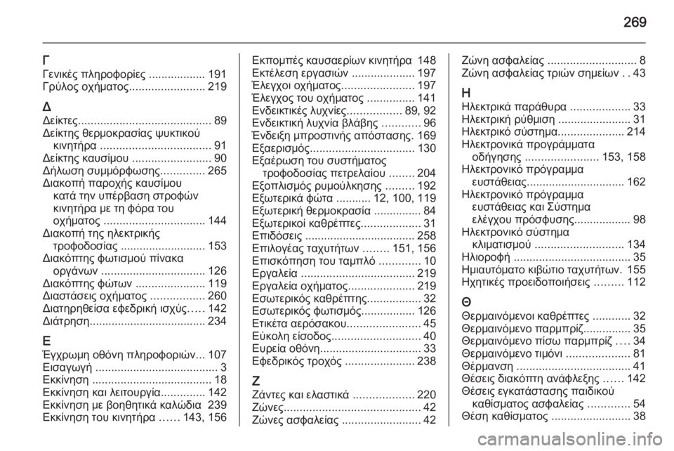 OPEL CORSA 2015 Εγχειρίδιο Οδηγιών Χρήσης και Λειτουργίας (in Greek) 269
ΓΓενικές πληροφορίες .................. 191
Γρύλος οχήματος ........................219
Δ
Δείκτες .......................................... 89
Δείκτ OPEL CORSA 2015 Εγχειρίδιο Οδηγιών Χρήσης και Λειτουργίας (in Greek) 269
ΓΓενικές πληροφορίες .................. 191
Γρύλος οχήματος ........................219
Δ
Δείκτες .......................................... 89
Δείκτ