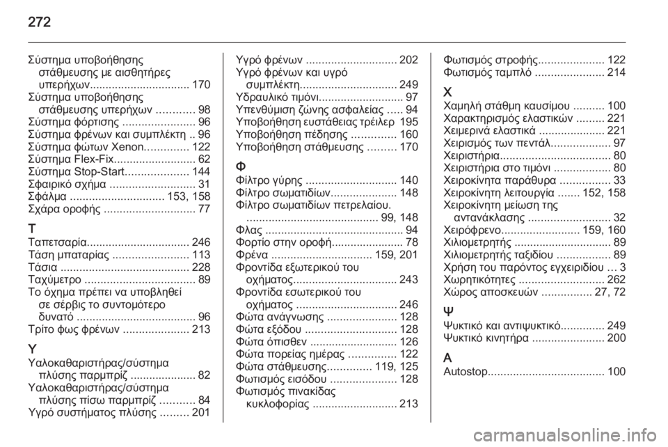 OPEL CORSA 2015 Εγχειρίδιο Οδηγιών Χρήσης και Λειτουργίας (in Greek) 272
Σύστημα υποβοήθησηςστάθμευσης με αισθητήρες
υπερήχων ................................ 170
Σύστημα υποβοήθησης στάθμευσης OPEL CORSA 2015 Εγχειρίδιο Οδηγιών Χρήσης και Λειτουργίας (in Greek) 272
Σύστημα υποβοήθησηςστάθμευσης με αισθητήρες
υπερήχων ................................ 170
Σύστημα υποβοήθησης στάθμευσης