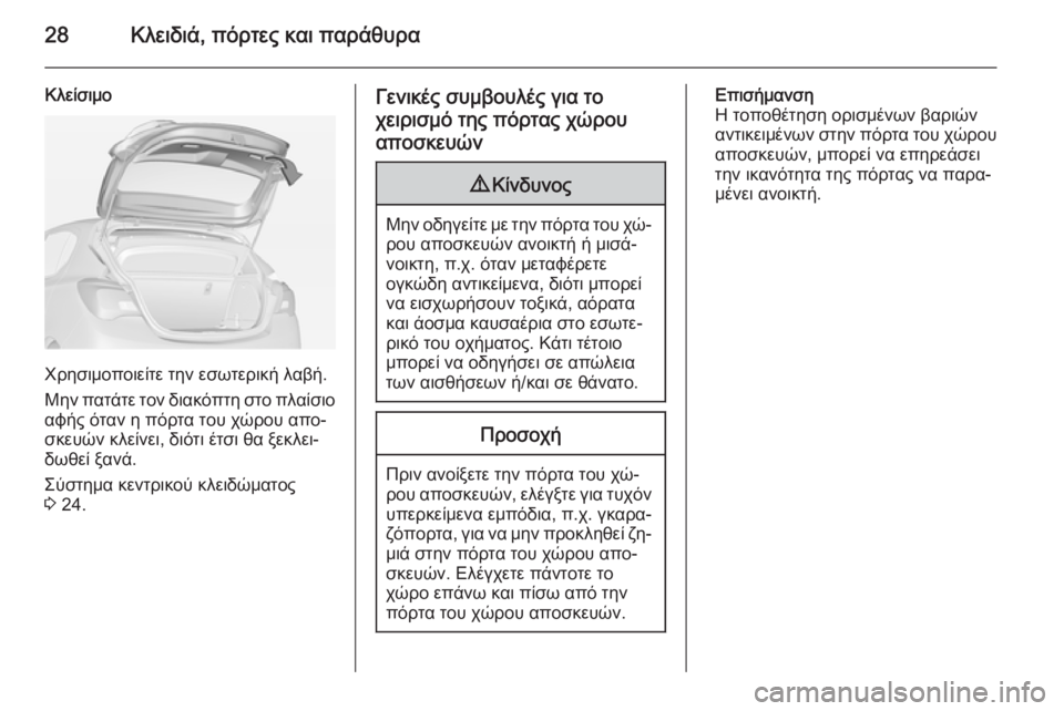 OPEL CORSA 2015 Εγχειρίδιο Οδηγιών Χρήσης και Λειτουργίας (in Greek) 28Κλειδιά, πόρτες και παράθυρα
Κλείσιμο
Χρησιμοποιείτε την εσωτερική λαβή.
Μην πατάτε τον διακόπτη στο πλαίσι OPEL CORSA 2015 Εγχειρίδιο Οδηγιών Χρήσης και Λειτουργίας (in Greek) 28Κλειδιά, πόρτες και παράθυρα
Κλείσιμο
Χρησιμοποιείτε την εσωτερική λαβή.
Μην πατάτε τον διακόπτη στο πλαίσι