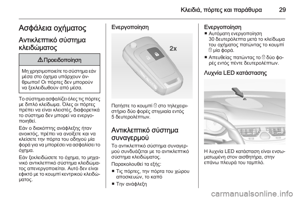 OPEL CORSA 2015 Εγχειρίδιο Οδηγιών Χρήσης και Λειτουργίας (in Greek) Κλειδιά, πόρτες και παράθυρα29Ασφάλεια οχήματος
Αντικλεπτικό σύστημα
κλειδώματος9 Προειδοποίηση
Μη χρησιμοπ OPEL CORSA 2015 Εγχειρίδιο Οδηγιών Χρήσης και Λειτουργίας (in Greek) Κλειδιά, πόρτες και παράθυρα29Ασφάλεια οχήματος
Αντικλεπτικό σύστημα
κλειδώματος9 Προειδοποίηση
Μη χρησιμοπ