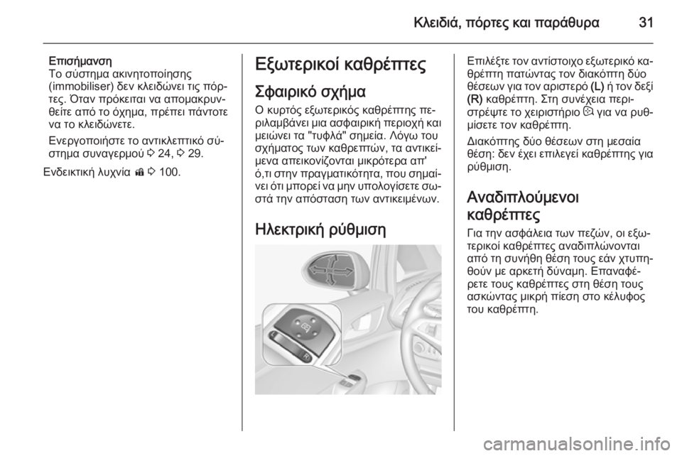 OPEL CORSA 2015 Εγχειρίδιο Οδηγιών Χρήσης και Λειτουργίας (in Greek) Κλειδιά, πόρτες και παράθυρα31
Επισήμανση
Το σύστημα ακινητοποίησης
(immobiliser) δεν κλειδώνει τις πόρ‐
τες. Όταν OPEL CORSA 2015 Εγχειρίδιο Οδηγιών Χρήσης και Λειτουργίας (in Greek) Κλειδιά, πόρτες και παράθυρα31
Επισήμανση
Το σύστημα ακινητοποίησης
(immobiliser) δεν κλειδώνει τις πόρ‐
τες. Όταν