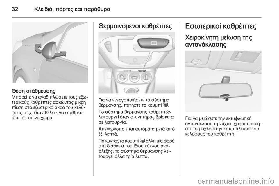OPEL CORSA 2015  Εγχειρίδιο Οδηγιών Χρήσης και Λειτουργίας (in Greek) 32Κλειδιά, πόρτες και παράθυρα
Θέση στάθμευσης
Μπορείτε να αναδιπλώσετε τους εξω‐ τερικούς καθρέπτες ασκώντ
