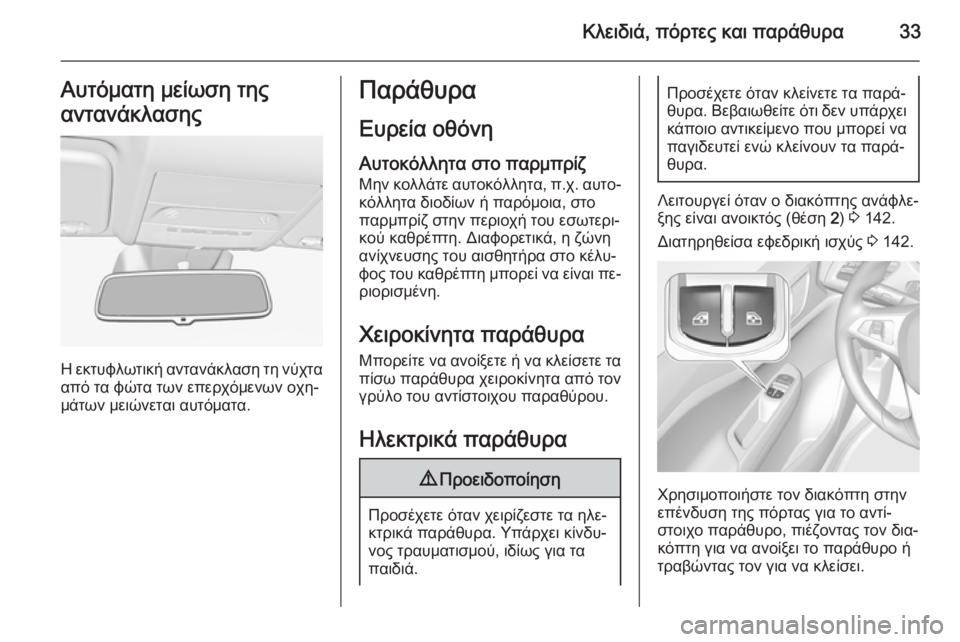 OPEL CORSA 2015 Εγχειρίδιο Οδηγιών Χρήσης και Λειτουργίας (in Greek) Κλειδιά, πόρτες και παράθυρα33Αυτόματη μείωση της
αντανάκλασης
Η εκτυφλωτική αντανάκλαση τη νύχτα
από τα φώτ OPEL CORSA 2015 Εγχειρίδιο Οδηγιών Χρήσης και Λειτουργίας (in Greek) Κλειδιά, πόρτες και παράθυρα33Αυτόματη μείωση της
αντανάκλασης
Η εκτυφλωτική αντανάκλαση τη νύχτα
από τα φώτ