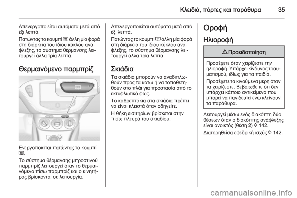 OPEL CORSA 2015 Εγχειρίδιο Οδηγιών Χρήσης και Λειτουργίας (in Greek) Κλειδιά, πόρτες και παράθυρα35
Απενεργοποιείται αυτόματα μετά από
έξι λεπτά.
Πατώντας το κουμπί Ü άλλη μία φο OPEL CORSA 2015 Εγχειρίδιο Οδηγιών Χρήσης και Λειτουργίας (in Greek) Κλειδιά, πόρτες και παράθυρα35
Απενεργοποιείται αυτόματα μετά από
έξι λεπτά.
Πατώντας το κουμπί Ü άλλη μία φο