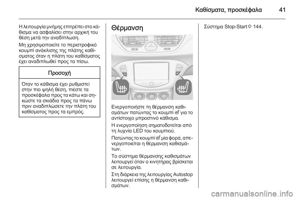 OPEL CORSA 2015  Εγχειρίδιο Οδηγιών Χρήσης και Λειτουργίας (in Greek) Καθίσματα, προσκέφαλα41
Η λειτουργία μνήμης επιτρέπει στο κά‐θισμα να ασφαλίσει στην αρχική του
θέση μετά τη
