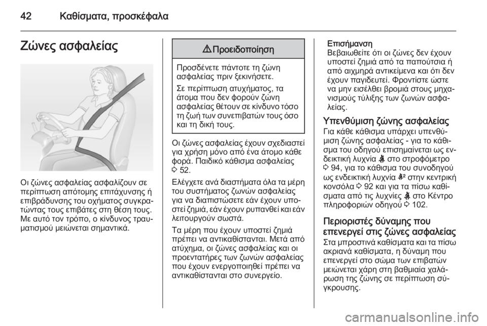 OPEL CORSA 2015 Εγχειρίδιο Οδηγιών Χρήσης και Λειτουργίας (in Greek) 42Καθίσματα, προσκέφαλαΖώνες ασφαλείας
Οι ζώνες ασφαλείας ασφαλίζουν σε
περίπτωση απότομης επιτάχυνσης ή
επ OPEL CORSA 2015 Εγχειρίδιο Οδηγιών Χρήσης και Λειτουργίας (in Greek) 42Καθίσματα, προσκέφαλαΖώνες ασφαλείας
Οι ζώνες ασφαλείας ασφαλίζουν σε
περίπτωση απότομης επιτάχυνσης ή
επ