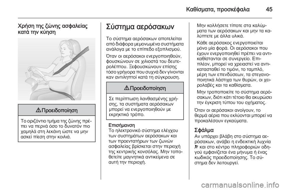 OPEL CORSA 2015 Εγχειρίδιο Οδηγιών Χρήσης και Λειτουργίας (in Greek) Καθίσματα, προσκέφαλα45
Χρήση της ζώνης ασφαλείας
κατά την κύηση9 Προειδοποίηση
Το οριζόντιο τμήμα της ζώνης OPEL CORSA 2015 Εγχειρίδιο Οδηγιών Χρήσης και Λειτουργίας (in Greek) Καθίσματα, προσκέφαλα45
Χρήση της ζώνης ασφαλείας
κατά την κύηση9 Προειδοποίηση
Το οριζόντιο τμήμα της ζώνης