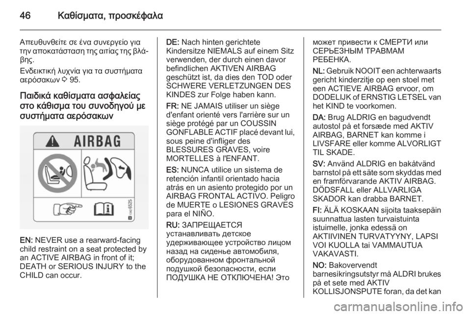 OPEL CORSA 2015 Εγχειρίδιο Οδηγιών Χρήσης και Λειτουργίας (in Greek) 46Καθίσματα, προσκέφαλα
Απευθυνθείτε σε ένα συνεργείο γιατην αποκατάσταση της αιτίας της βλά‐ βης.
Ενδεικτικ OPEL CORSA 2015 Εγχειρίδιο Οδηγιών Χρήσης και Λειτουργίας (in Greek) 46Καθίσματα, προσκέφαλα
Απευθυνθείτε σε ένα συνεργείο γιατην αποκατάσταση της αιτίας της βλά‐ βης.
Ενδεικτικ