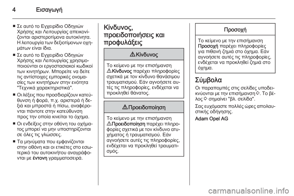 OPEL CORSA 2015  Εγχειρίδιο Οδηγιών Χρήσης και Λειτουργίας (in Greek) 4Εισαγωγή
■ Σε αυτό το Εγχειρίδιο ΟδηγιώνΧρήσης και Λειτουργίας απεικονί‐
ζονται αριστεροτίμονα αυτοκίνητ