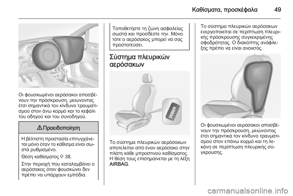 OPEL CORSA 2015 Εγχειρίδιο Οδηγιών Χρήσης και Λειτουργίας (in Greek) Καθίσματα, προσκέφαλα49
Οι φουσκωμένοι αερόσακοι αποσβέ‐
νουν την πρόσκρουση, μειώνοντας
έτσι σημαντικά τον OPEL CORSA 2015 Εγχειρίδιο Οδηγιών Χρήσης και Λειτουργίας (in Greek) Καθίσματα, προσκέφαλα49
Οι φουσκωμένοι αερόσακοι αποσβέ‐
νουν την πρόσκρουση, μειώνοντας
έτσι σημαντικά τον