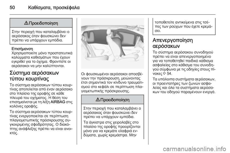 OPEL CORSA 2015 Εγχειρίδιο Οδηγιών Χρήσης και Λειτουργίας (in Greek) 50Καθίσματα, προσκέφαλα9Προειδοποίηση
Στην περιοχή που καταλαμβάνει ο
αερόσακος όταν φουσκώνει δεν
πρέπει να OPEL CORSA 2015 Εγχειρίδιο Οδηγιών Χρήσης και Λειτουργίας (in Greek) 50Καθίσματα, προσκέφαλα9Προειδοποίηση
Στην περιοχή που καταλαμβάνει ο
αερόσακος όταν φουσκώνει δεν
πρέπει να