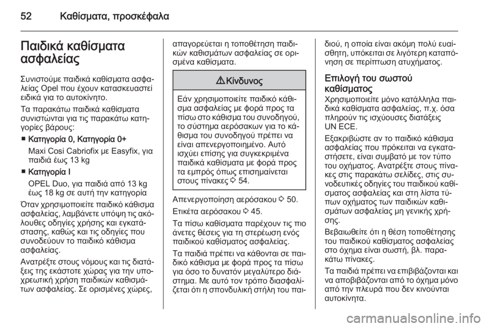 OPEL CORSA 2015 Εγχειρίδιο Οδηγιών Χρήσης και Λειτουργίας (in Greek) 52Καθίσματα, προσκέφαλαΠαιδικά καθίσματαασφαλείας
Συνιστούμε παιδικά καθίσματα ασφα‐ λείας Opel που έχουν κα OPEL CORSA 2015 Εγχειρίδιο Οδηγιών Χρήσης και Λειτουργίας (in Greek) 52Καθίσματα, προσκέφαλαΠαιδικά καθίσματαασφαλείας
Συνιστούμε παιδικά καθίσματα ασφα‐ λείας Opel που έχουν κα
