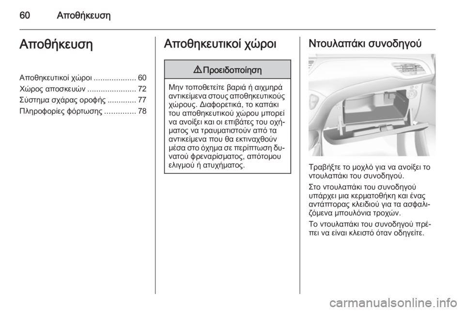 OPEL CORSA 2015  Εγχειρίδιο Οδηγιών Χρήσης και Λειτουργίας (in Greek) 60ΑποθήκευσηΑποθήκευσηΑποθηκευτικοί χώροι...................60
Χώρος αποσκευών ......................72
Σύστημα σχάρας οροφής ...