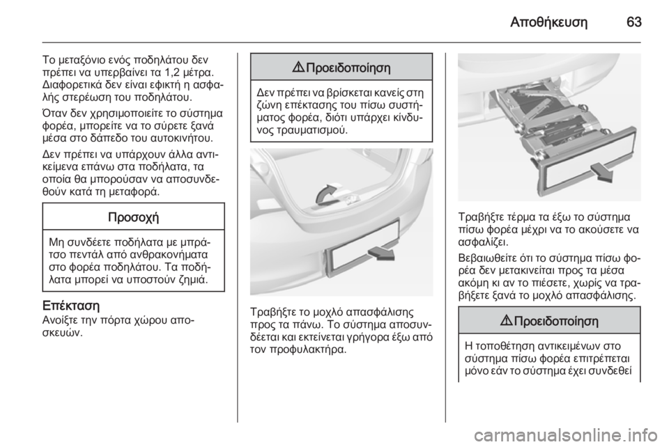OPEL CORSA 2015 Εγχειρίδιο Οδηγιών Χρήσης και Λειτουργίας (in Greek) Αποθήκευση63
Το μεταξόνιο ενός ποδηλάτου δεν
πρέπει να υπερβαίνει τα 1,2 μέτρα.
Διαφορετικά δεν είναι εφικτή η OPEL CORSA 2015 Εγχειρίδιο Οδηγιών Χρήσης και Λειτουργίας (in Greek) Αποθήκευση63
Το μεταξόνιο ενός ποδηλάτου δεν
πρέπει να υπερβαίνει τα 1,2 μέτρα.
Διαφορετικά δεν είναι εφικτή η