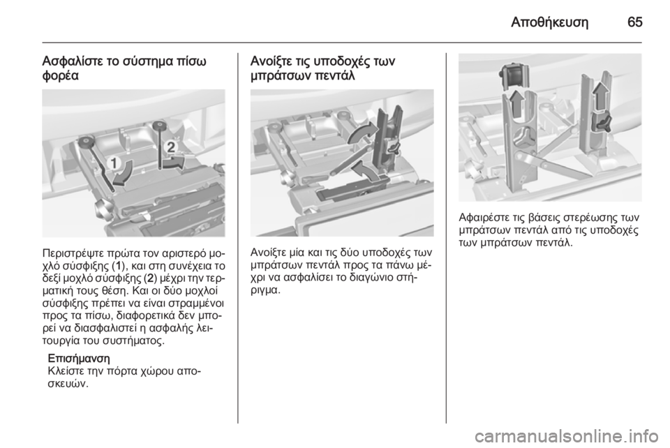 OPEL CORSA 2015  Εγχειρίδιο Οδηγιών Χρήσης και Λειτουργίας (in Greek) Αποθήκευση65
Ασφαλίστε το σύστημα πίσωφορέα
Περιστρέψτε πρώτα τον αριστερό μο‐
χλό σύσφιξης ( 1), και στη συνέ