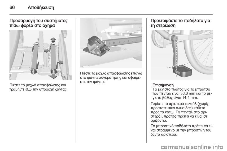 OPEL CORSA 2015  Εγχειρίδιο Οδηγιών Χρήσης και Λειτουργίας (in Greek) 66Αποθήκευση
Προσαρμογή του συστήματοςπίσω φορέα στο όχημα
Πιέστε το μοχλό απασφάλισης και
τραβήξτε έξω την 