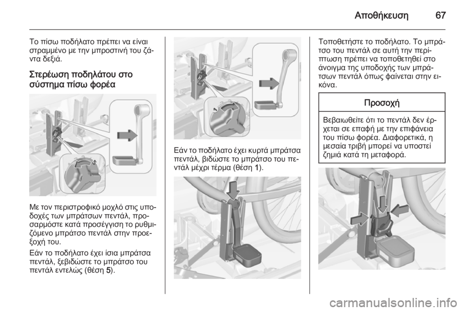 OPEL CORSA 2015  Εγχειρίδιο Οδηγιών Χρήσης και Λειτουργίας (in Greek) Αποθήκευση67
Το πίσω ποδήλατο πρέπει να είναι
στραμμένο με την μπροστινή του ζά‐
ντα δεξιά.
Στερέωση ποδηλάτο