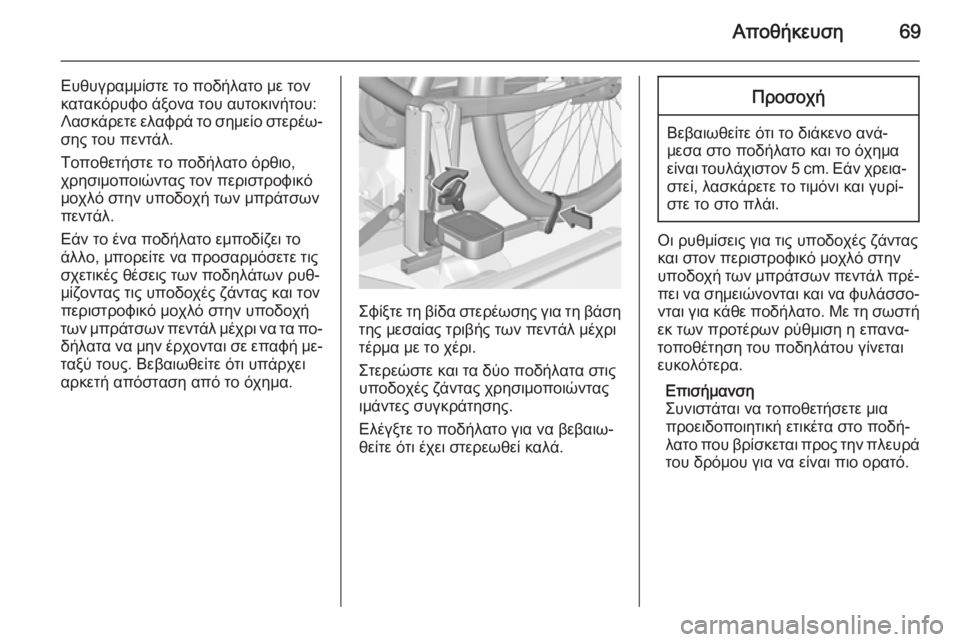 OPEL CORSA 2015 Εγχειρίδιο Οδηγιών Χρήσης και Λειτουργίας (in Greek) Αποθήκευση69
Ευθυγραμμίστε το ποδήλατο με τον
κατακόρυφο άξονα του αυτοκινήτου: Λασκάρετε ελαφρά το σημείο σ OPEL CORSA 2015 Εγχειρίδιο Οδηγιών Χρήσης και Λειτουργίας (in Greek) Αποθήκευση69
Ευθυγραμμίστε το ποδήλατο με τον
κατακόρυφο άξονα του αυτοκινήτου: Λασκάρετε ελαφρά το σημείο σ