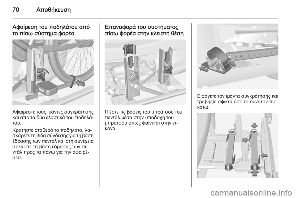 OPEL CORSA 2015  Εγχειρίδιο Οδηγιών Χρήσης και Λειτουργίας (in Greek) 70Αποθήκευση
Αφαίρεση του ποδηλάτου απότο πίσω σύστημα φορέα
Αφαιρέστε τους ιμάντες συγκράτησης και από τα δ