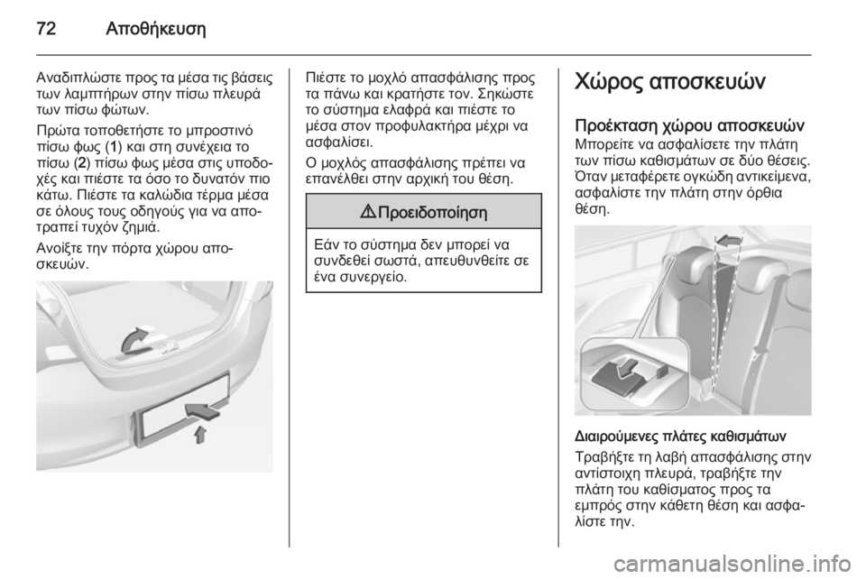 OPEL CORSA 2015 Εγχειρίδιο Οδηγιών Χρήσης και Λειτουργίας (in Greek) 72Αποθήκευση
Αναδιπλώστε προς τα μέσα τις βάσειςτων λαμπτήρων στην πίσω πλευρά
των πίσω φώτων.
Πρώτα τοποθετή OPEL CORSA 2015 Εγχειρίδιο Οδηγιών Χρήσης και Λειτουργίας (in Greek) 72Αποθήκευση
Αναδιπλώστε προς τα μέσα τις βάσειςτων λαμπτήρων στην πίσω πλευρά
των πίσω φώτων.
Πρώτα τοποθετή