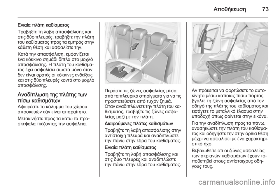 OPEL CORSA 2015 Εγχειρίδιο Οδηγιών Χρήσης και Λειτουργίας (in Greek) Αποθήκευση73
Ενιαία πλάτη καθίσματοςΤραβήξτε τη λαβή απασφάλισης και
στις δύο πλευρές, τραβήξτε την πλάτη το OPEL CORSA 2015 Εγχειρίδιο Οδηγιών Χρήσης και Λειτουργίας (in Greek) Αποθήκευση73
Ενιαία πλάτη καθίσματοςΤραβήξτε τη λαβή απασφάλισης και
στις δύο πλευρές, τραβήξτε την πλάτη το