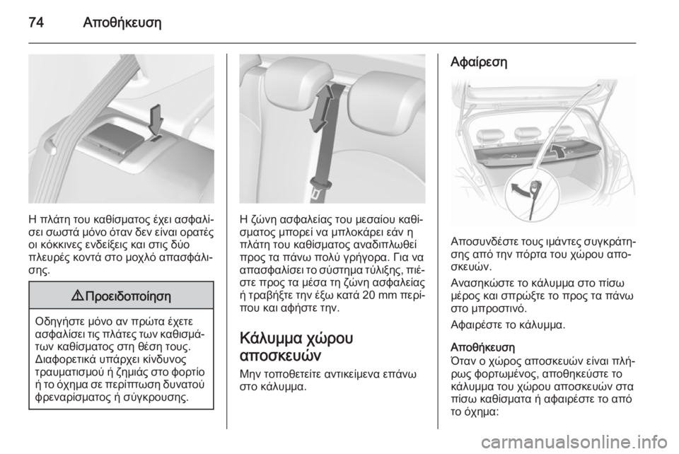 OPEL CORSA 2015 Εγχειρίδιο Οδηγιών Χρήσης και Λειτουργίας (in Greek) 74Αποθήκευση
Η πλάτη του καθίσματος έχει ασφαλί‐σει σωστά μόνο όταν δεν είναι ορατές
οι κόκκινες ενδείξεις κ OPEL CORSA 2015 Εγχειρίδιο Οδηγιών Χρήσης και Λειτουργίας (in Greek) 74Αποθήκευση
Η πλάτη του καθίσματος έχει ασφαλί‐σει σωστά μόνο όταν δεν είναι ορατές
οι κόκκινες ενδείξεις κ